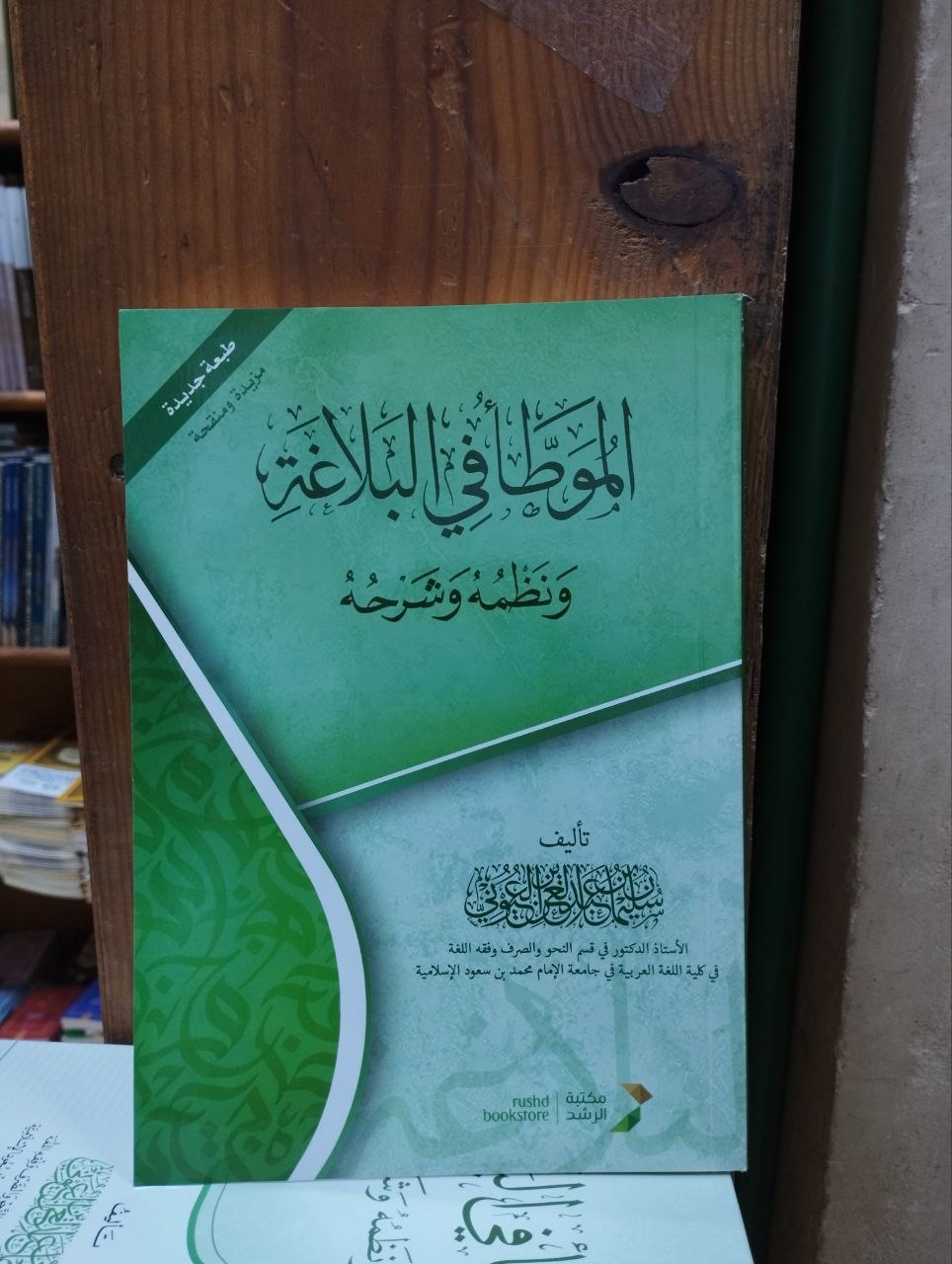 الموطأ في البلاغة ونظمه وشرحه - غلاف